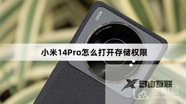 小米14Pro怎么打开存储权限