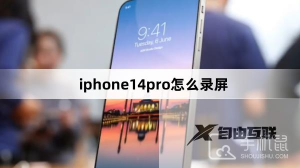 iphone14pro怎么录屏