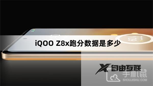 iQOO Z8x跑分数据是多少