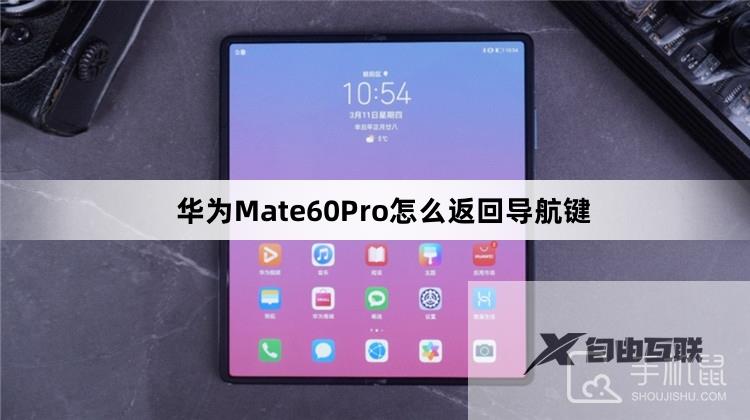 华为Mate60Pro怎么设置返回导航键