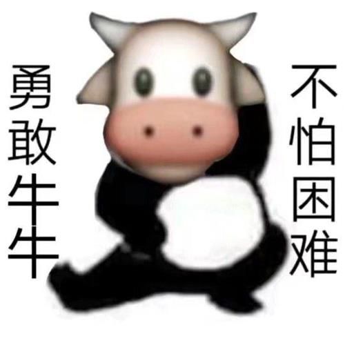 勇敢牛牛不怕困难表情包 勇敢牛牛不怕困难图片