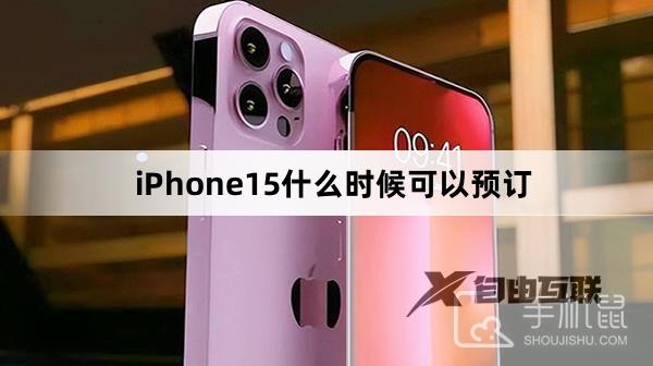 iPhone15什么时候可以预订