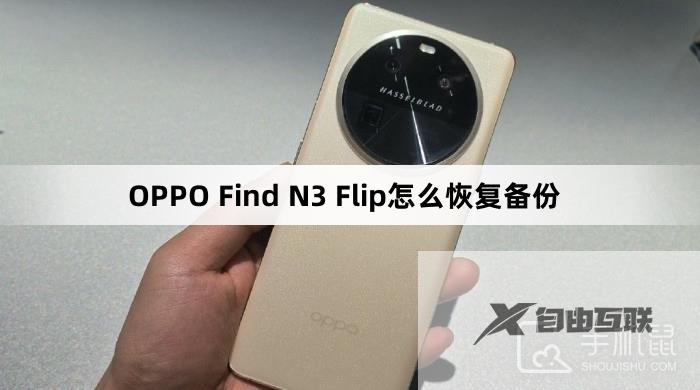 OPPO Find N3 Flip怎么恢复备份