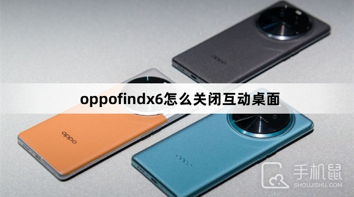 oppofindx6怎么关闭互动桌面