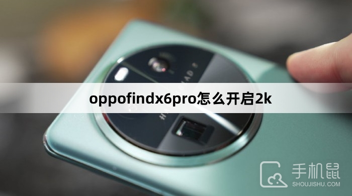 oppofindx6pro怎么开启2k