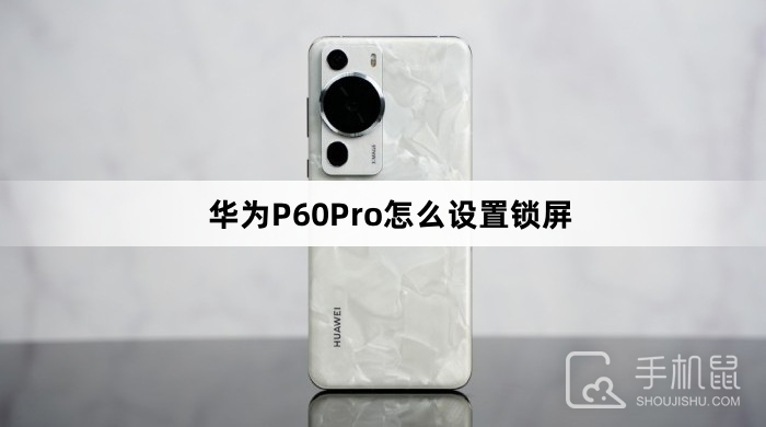 华为P60Pro怎么设置锁屏