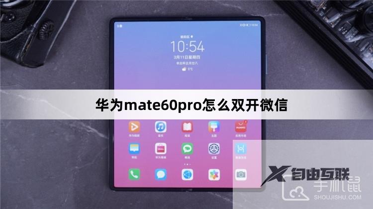 华为mate60pro怎么双开微信