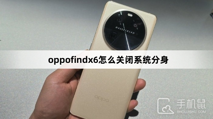 oppofindx6怎么关闭系统分身