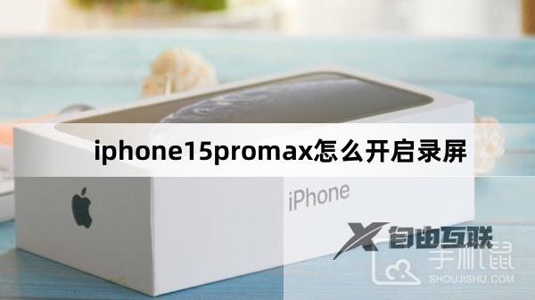 iphone15promax怎么开启录屏