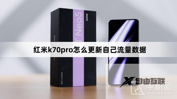 红米k70pro怎么更新自己流量数据