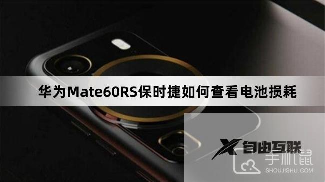 华为Mate60RS保时捷如何查看电池损耗