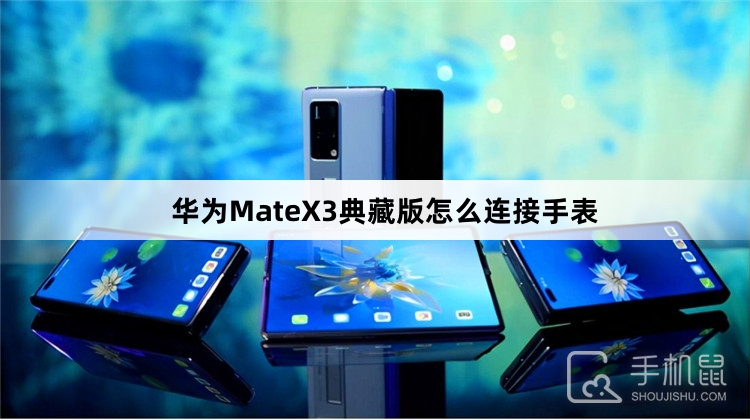 华为MateX3典藏版怎么连接手表