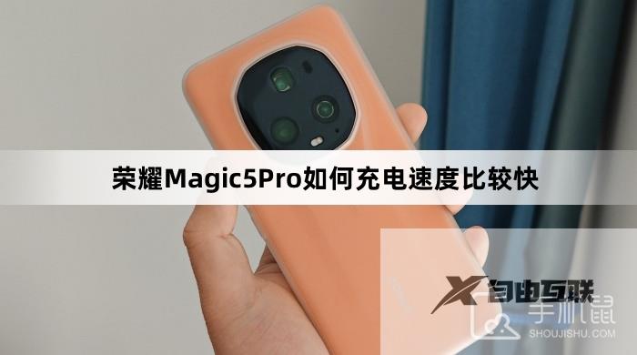 荣耀Magic5Pro如何充电速度比较快