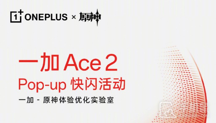 一加 Ace 2快闪活动伴手礼内有什么