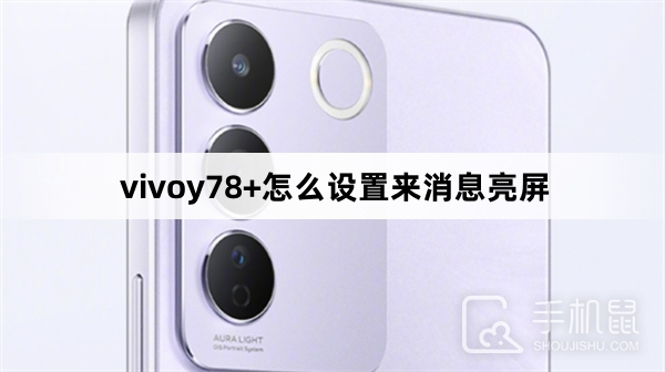 vivoy78+怎么设置来消息亮屏