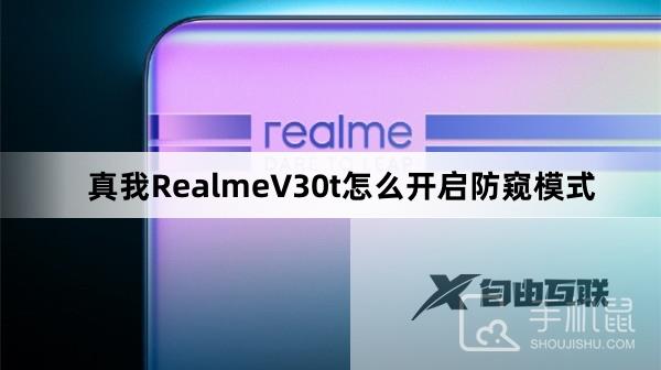 真我RealmeV30t怎么开启防窥模式