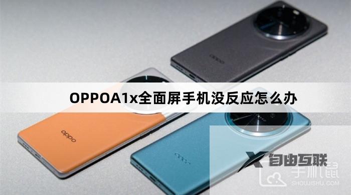 OPPOA1x全面屏手机没反应怎么办