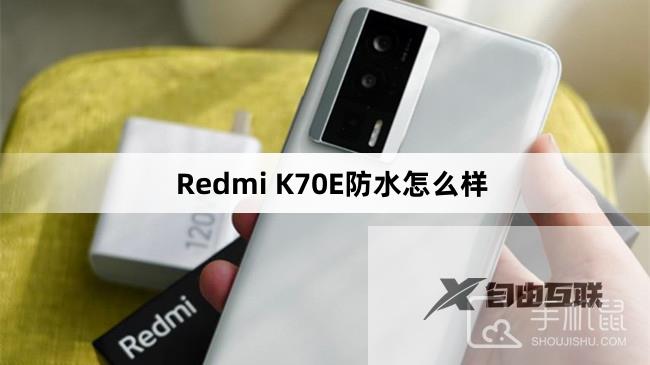 Redmi K70E防水吗