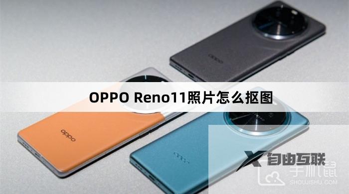 OPPO Reno11照片怎么闪速抠图