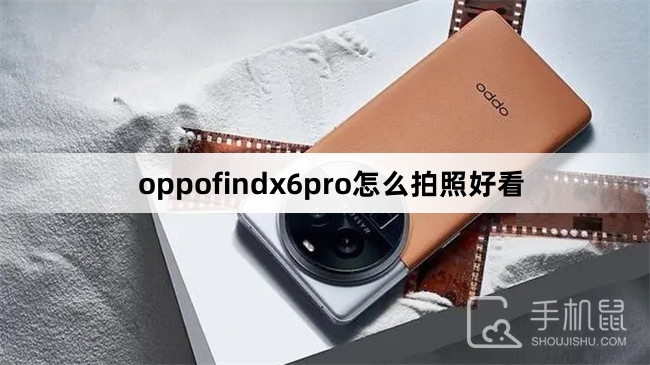 oppofindx6pro怎么拍照好看