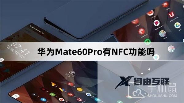 华为Mate60Pro有NFC功能吗