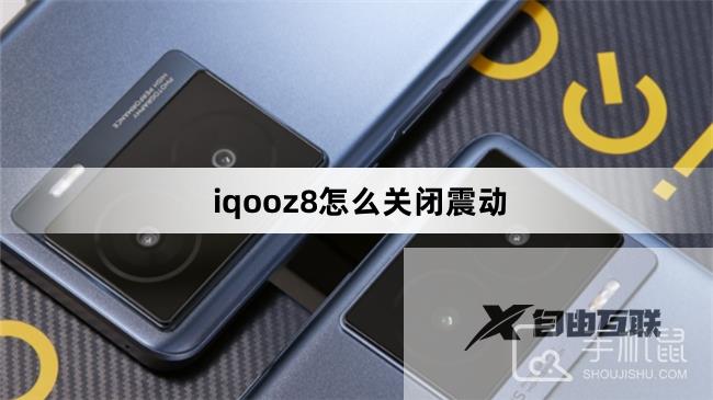 iqooz8怎么关闭震动