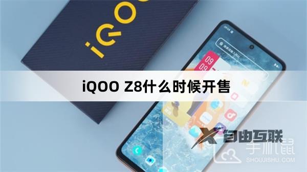 iQOO Z8什么时候开售