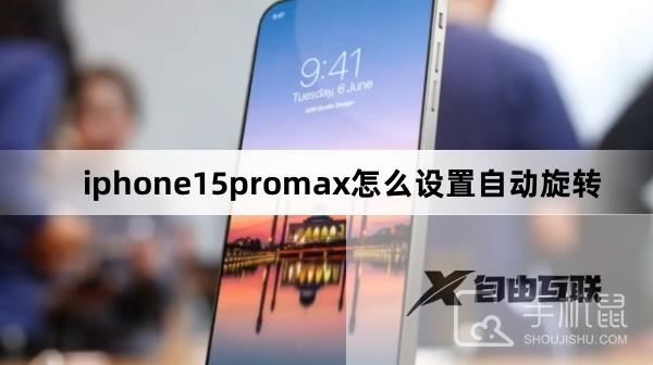 iphone15promax怎么设置自动旋转