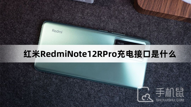 红米RedmiNote12RPro充电接口是什么