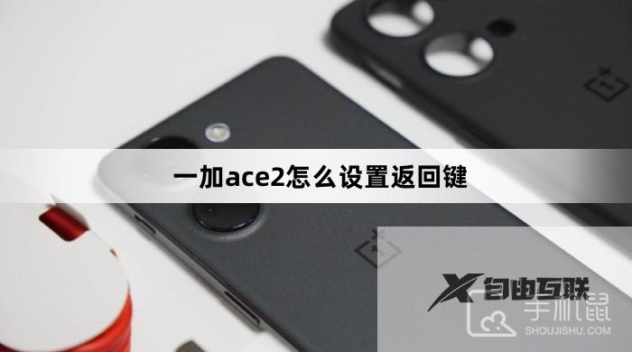 一加ace2怎么设置返回键