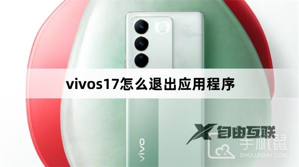 vivos17怎么退出应用程序