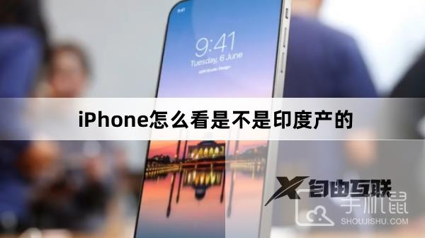 iPhone怎么看是不是印度产的