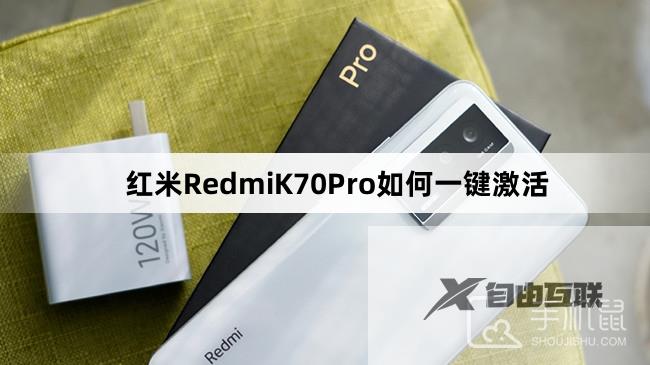 红米RedmiK70Pro如何一键激活