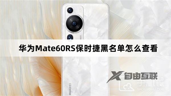 华为Mate60RS保时捷黑名单怎么查看