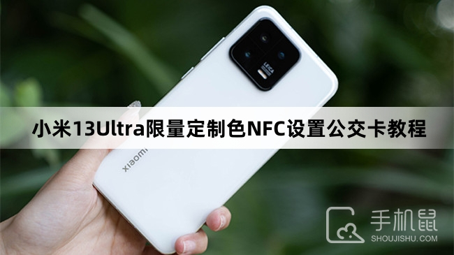 小米13Ultra限量定制色NFC设置公交卡教程