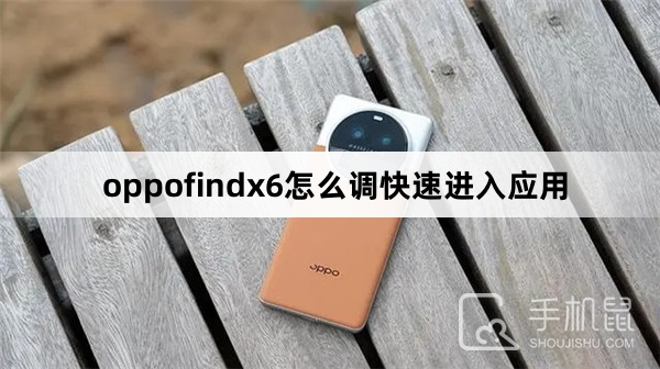 oppofindx6怎么调快速进入应用