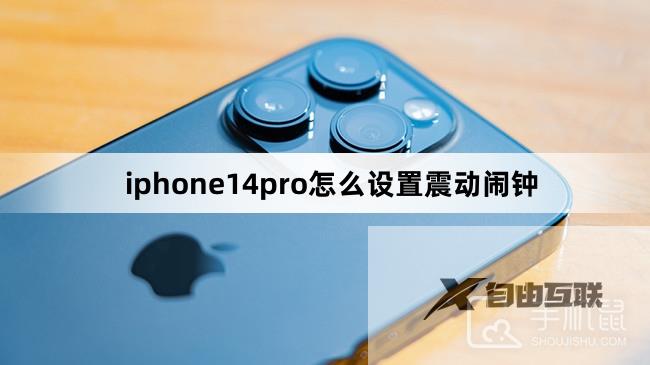 iphone14pro怎么设置震动闹钟