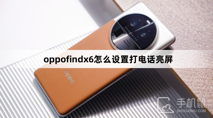 oppofindx6怎么设置打电话亮屏