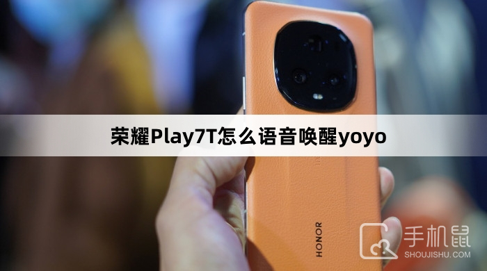 荣耀Play7T怎么语音唤醒yoyo