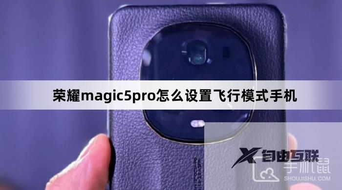 荣耀magic5pro怎么设置飞行模式手机