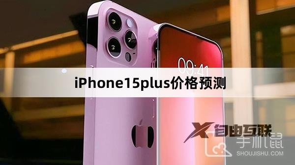 iPhone 15 plus价格预测