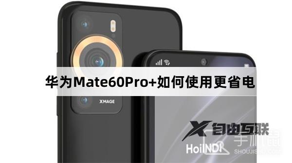 华为Mate60Pro+如何使用更省电