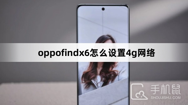 oppofindx6怎么设置4g网络