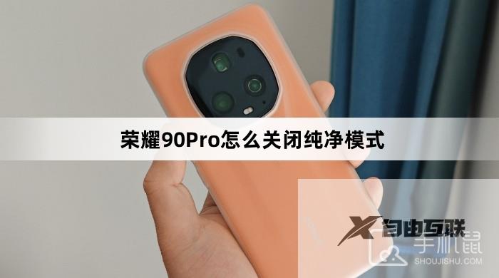 荣耀90Pro怎么关闭纯净模式