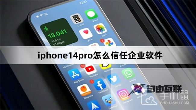 iphone14pro怎么信任企业软件