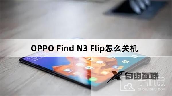 OPPO Find N3 Flip怎么关机