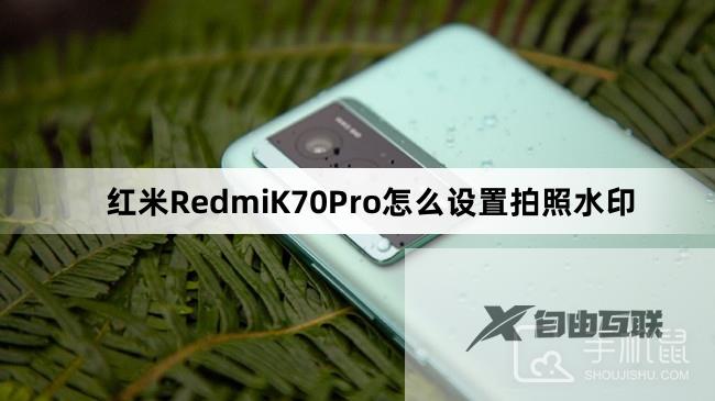 红米RedmiK70Pro怎么设置拍照水印