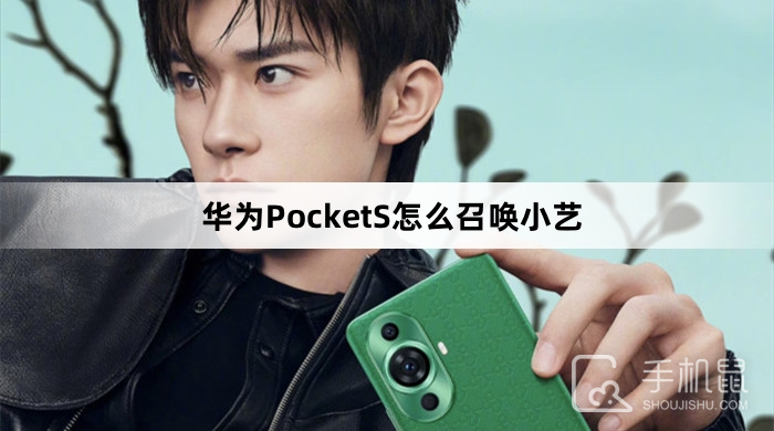 华为PocketS怎么召唤小艺