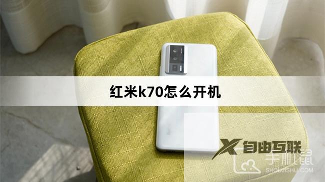 红米k70怎么开机