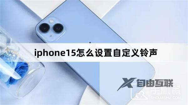 iphone15怎么设置自定义铃声方法